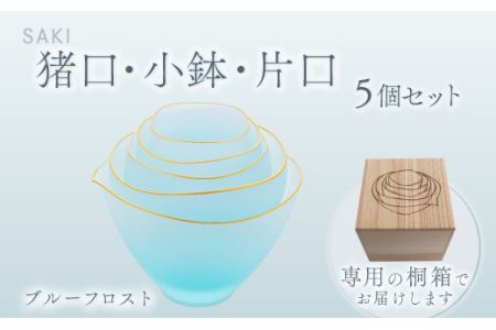 サキ　猪口・小鉢・片口5個セット（ﾌﾞﾙｰﾌﾛｽﾄ） O006