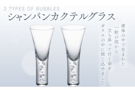 バブル　シャンパンカクテルグラスペア スガハラ ガラス グラス ギフト 贈答品 プレゼント 内祝い O007