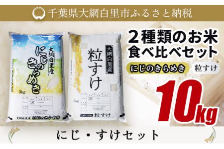 大網白里産 2種類のお米食べ比べセット10kg にじのきらめき(5kg)・粒すけセット(5kg)