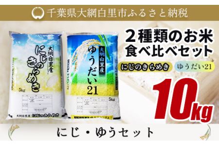 大網白里産 ２種類のお米食べ比べセット10kg にじのきらめき(5kg