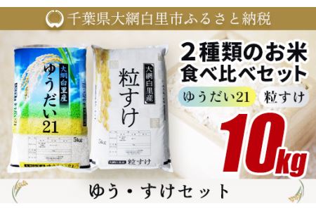 大網白里産 2種類のお米食べ比べセット10kg ゆうだい21(5kg)・粒すけセット(5kg)