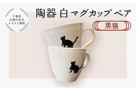 陶器 白マグカップペア 黒猫