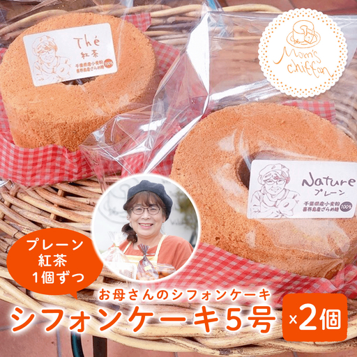 ＜お母さんのシフォンケーキ＞シフォンケーキ5号×2個（プレーン、紅茶1個ずつ）
