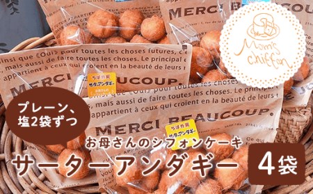 ＜お母さんのシフォンケーキ＞サーターアンダギー4袋（プレーン、塩2袋ずつ）