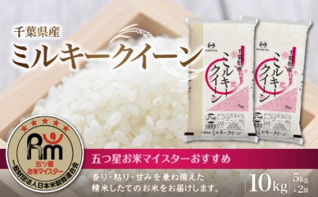 千葉県産ミルキークイーン☆新米10キロ