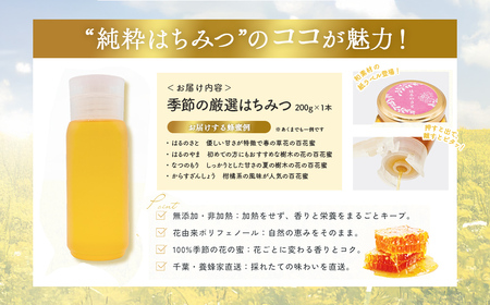 千葉県産はちみつ【使い切りやすい200gボトル×1】養蜂家が選ぶ季節限定蜂蜜 X006
