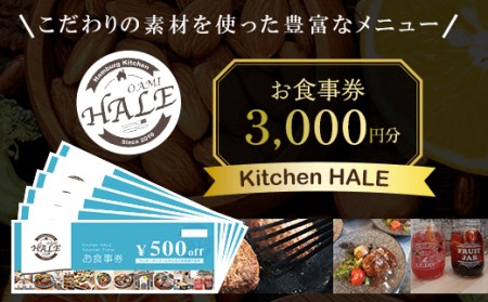 Kitchen HALEお食事券＜3,000円分＞