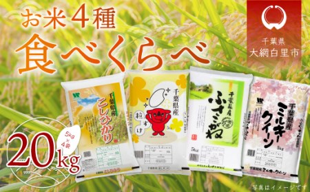 【新米】令和6年産 お米4種食べくらべ 20kg（コシヒカリ、粒すけ、ふさこがね、ミルキークイーン）各種5kg×1袋  /どっちのふるさと TV フジテレビ  A036 米 米 米 米 米 米 米 米 米 米 米 米 米 米 米 米 米 米 米 米 米 米 米 米 米 米 米 米 米 米 米 米 米 米 米 米 米 米 米 米 米 米 米 米 米 米 米 米 米 米 米 米 米 米 米 米 米 米 米 米 米 米 米 米 米 米 米 米 米 米 米 米 米 米 米 米 米 米 米 米 米 米 米 米 米 米 米 米 米 米 米 米 米 米 米 米 米 米 米 米 米 米 米 米 米 米 米 米 米 米 米 米 米 米 米 米 米 米 米 米 米 米 米 米 米 米 米 米 米 米 米 米 米 米 米 米 米 米 米 米 米 米 米 米 米 米 米 米 米 米 米 米 米 米 米 米 米 米 米 米 米 米 米 米 米 米 米 米 米 米 米 米 米 米 米 米 米 米 米 米 米 米 米 米 米 米 米 米 米 米 米 米 米 米 米 米 米 米 米 米 米 米 米 米 米 米 米 米 米 米 米 米 米 米 米