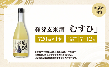 発芽玄米酒 むすひ 720ml[007-a010]