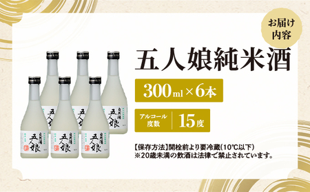 五人娘純米生酒　300ml　6本セット[007-a013]