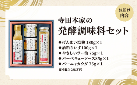 寺田本家の発酵調味料5種セット[007-a014]