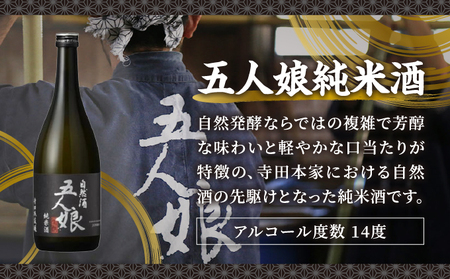 五人娘純米・木桶　720ml　2本セット[007-a015]