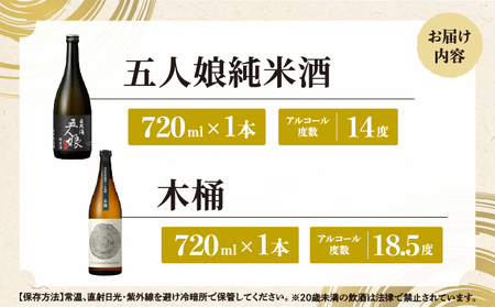 五人娘純米・木桶　720ml　2本セット[007-a015]