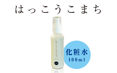 神崎生まれの発酵化粧品「はっこうこまち」化粧水[010-a002]