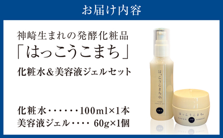 神崎生まれの発酵化粧品「はっこうこまち」化粧水＆美容液ジェルセット[010-a008]