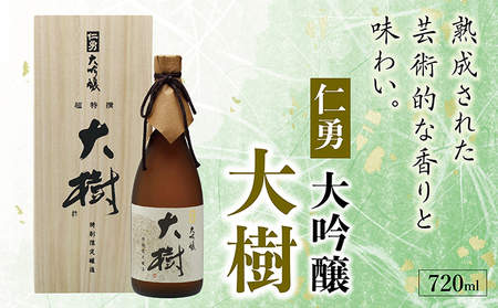 仁勇　大吟醸　大樹　720ml [012-a006] 10,952円