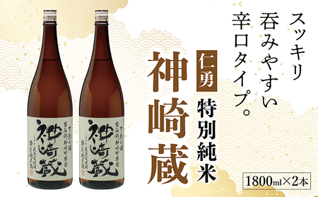 仁勇　特別純米　神崎蔵　1800ml×２[012-a007]