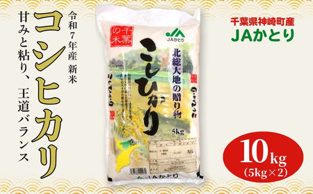 JAかとり直送 コシヒカリ 精米10kg（5kg×2）千葉県産 令和7年産 神崎町 [001-a004]