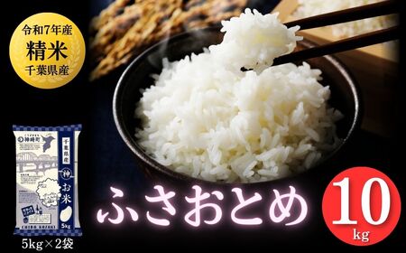 《令和7年産》千葉県神崎町産ふさおとめ 10kg（5kg×2袋）｜早場米産地のお米を食卓へ｜次発送予定｜｜数量限定【精米 米 お米 白米 ご飯 白ごはん 弁当 5キロ 10キロ 20キロ】[025-a001]