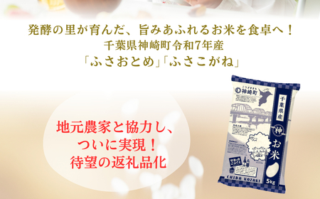 《令和7年産》千葉県神崎町産ふさおとめ 10kg（5kg×2袋）｜早場米産地のお米を食卓へ｜次発送予定｜｜数量限定【精米 米 お米 白米 ご飯 白ごはん 弁当 5キロ 10キロ 20キロ】[025-a001]