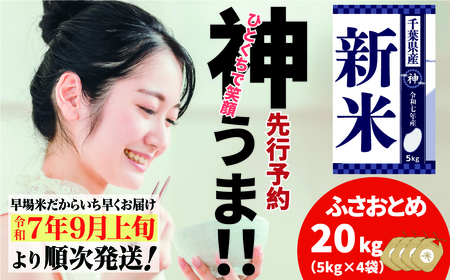 《先行予約・令和7年産新米》千葉県神崎町産ふさおとめ 20kg（5kg×4袋）｜早場米産地の新米を食卓へ｜9月以降順次発送予定｜数量限定【精米 米 お米 新米 白米 ご飯 白ごはん 弁当 5キロ 10キロ 20キロ】[025-a002]