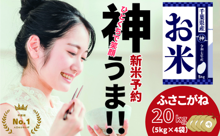 《先行予約・令和7年産新米》千葉県神崎町産ふさこがね20kg（5kg×4袋）｜早場米産地の新米を食卓へ｜9月以降順次発送予定｜数量限定【精米 米 お米 新米 白米 ご飯 白ごはん 弁当 5キロ 10キロ 20キロ】[025-a004]