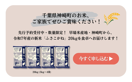《先行予約・令和7年産新米》千葉県神崎町産ふさこがね20kg（5kg×4袋）｜早場米産地の新米を食卓へ｜9月以降順次発送予定｜数量限定【精米 米 お米 新米 白米 ご飯 白ごはん 弁当 5キロ 10キロ 20キロ】[025-a004]