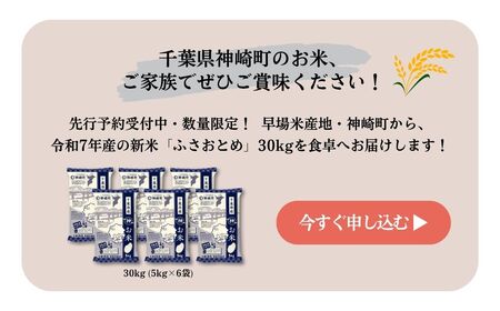 《先行予約・令和7年産米》千葉県神崎町産ふさおとめ30kg（5kg×6袋）