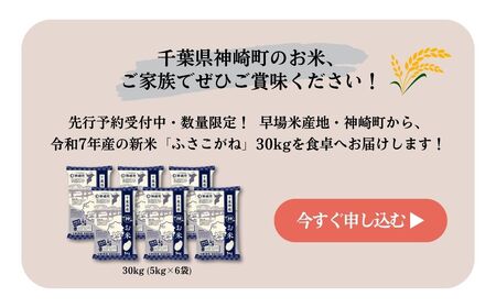 《先行予約・令和7年産米》千葉県神崎町産ふさこがね30kg（5kg×6袋）