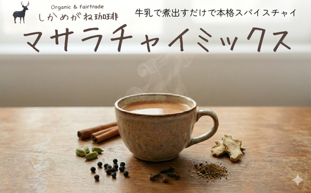 しかめがね マサラチャイミックス18個セット【003-a025】