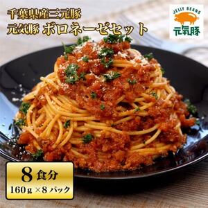 元気豚　ボロネーゼセット(8パック)_惣菜・加工品     惣菜・加工品 レトルト  _【配送不可地域：離島・沖縄県】【1459596】