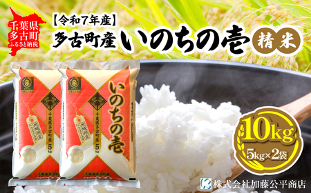 【令和7年産】多古町産いのちの壱 精米10kg(5kg×2袋)_ 精米 米 _【配送不可地域：離島・沖縄県】 TAKE005