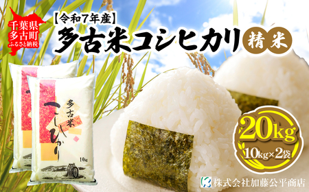 【令和7年産】多古米コシヒカリ 精米20kg(10kg×2袋)_ 精米 米 _【配送不可地域：離島・沖縄県】 TAKE003