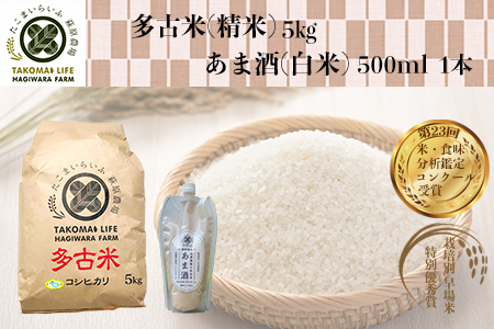 特別栽培米 多古米 コシヒカリ(精米)5kgとあま酒(白米)のセット