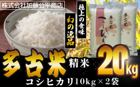 幻の米 多古米(コシヒカリ) 20kg poltekkes-bsi.ac.id