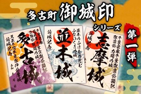 多古町御城印シリーズ第一弾