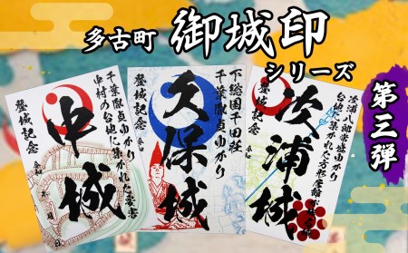 多古町御城印シリーズ第三弾