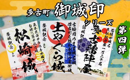 多古町御城印シリーズ第四弾