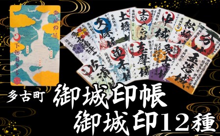 多古町御城印帳コンプリートセット