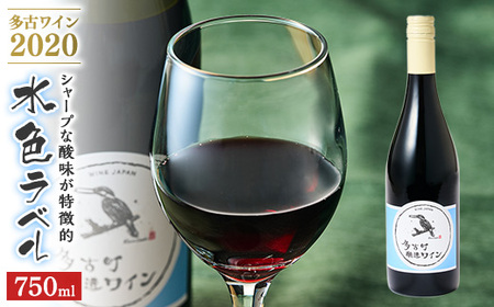 多古ワイン2020【水色ラベル】【750ml】【1本】_酒・アルコール 赤ワイン ワイン _【配送不可地域：離島・沖縄県】【1239232】