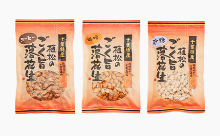 千葉特産　高級品種[千葉半立]植松のごく旨落花生　味付き5種詰め合わせセット_菓子・スイーツ 和菓子    野菜 豆  まめ マメ_【配送不可地域：離島・沖縄県】【1424510】