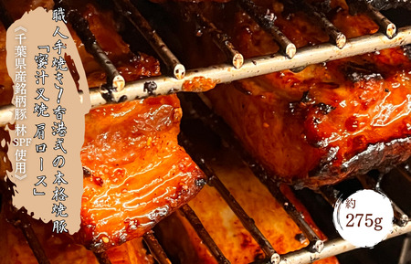 【チャーシュー専門店ミートポーク山水】職人手焼き！香港式の本格焼豚「蜜汁叉焼 肩ロース」《千葉県産銘柄豚 林SPF使用》 ／ チャーシュー 叉焼 焼豚 肩ロース 林SPF SPF豚