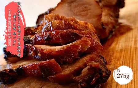 【チャーシュー専門店ミートポーク山水】職人手焼き！香港式の本格焼豚「蜜汁叉焼 豚バラ」《千葉県産銘柄豚 林SPF使用》 ／ チャーシュー 叉焼 焼豚 豚バラ 林SPF SPF豚