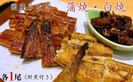 国産うなぎ　蒲焼・白焼セット　各1尾（計2尾）《肝煮付き》 ／ うなぎ 鰻 ウナギ 蒲焼 蒲焼き 白焼 白焼き 肝煮 国産 九州産 食べ比べ 千葉県 東庄町 送料無料