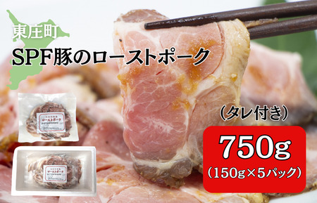 SPF豚のローストポーク（タレ付き）　750g（150g×5パック） ／ 豚 豚肉 SPF豚 SPFポーク ローストポーク