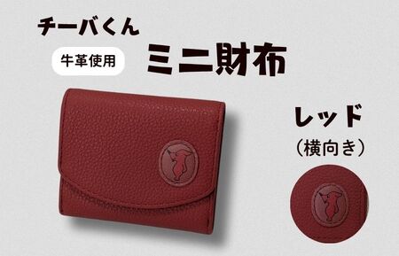 チーバくん（横向き）　牛革　ミニ財布（レッド）牛革　ミニ財布