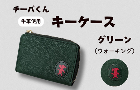 チーバくん （ウォーキング） 牛革 キーケース （グリーン） ／ キーケース 鍵 カギ 革 革製品 牛革 レザー 革小物 クラフト チーバくん 送料無料 10,640円
