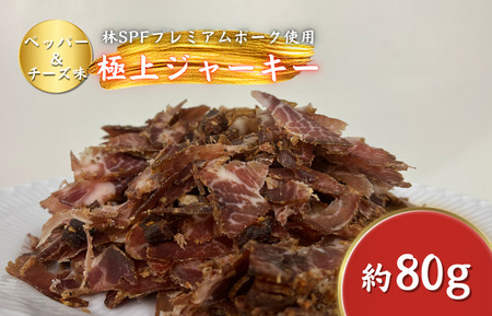 【チャーシュー専門店ミートポーク山水】ポークジャーキー（ペッパー&チーズ）約80g ／ SPF SPF豚 SPF豚肉 林SPF 豚肉 肩ロース ジャーキー 干し肉