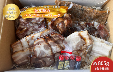 【チャーシュー専門店ミートポーク山水】すぐに食べれる！豚肉料理の詰合せ！全９種のバラエティーパック《千葉県産銘柄豚 林SPF使用》 ／ チャーシュー 叉焼 焼豚 煮豚 カレー キーマカレー 肉燥 肉味噌 生ベーコン ベーコン ジャーキー 豚肉 豚バラ 肩ロース 林SPF SPF豚