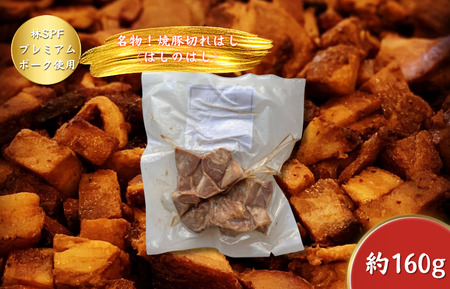 【チャーシュー専門店ミートポーク山水】名物はしのはし（焼豚の切れはし）約160g《千葉県産銘柄豚 林SPF使用》 ／ チャーシュー 叉焼 焼豚 豚バラ 林SPF SPF豚